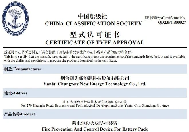 事關電動船舶安全！創為已獲CCS首張“蓄電池包火災防控裝置”型式認可證書