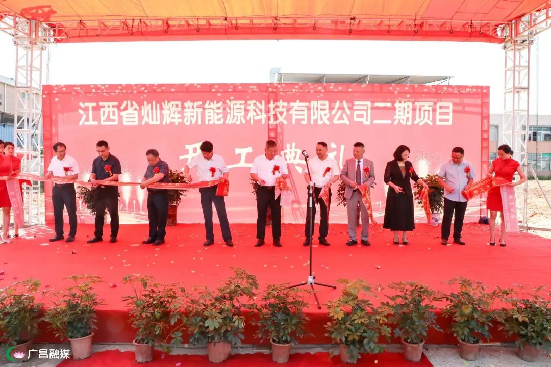 江西省燦輝新能源科技有限公司二期項目開工