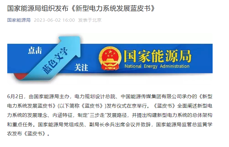 國家能源局組織發布《新型電力系統發展藍皮書》