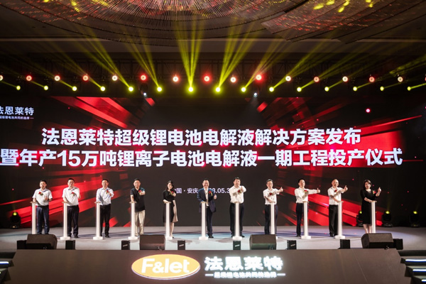【電解液周報】六氟磷酸鋰價格再度調(diào)漲！法恩萊特安徽年產(chǎn)15萬噸電解液一期工程投產(chǎn)