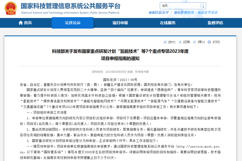 科技部關于發布國家重點研發計劃“氫能技術”等7個重點專項2023年度項目申報指南的通知