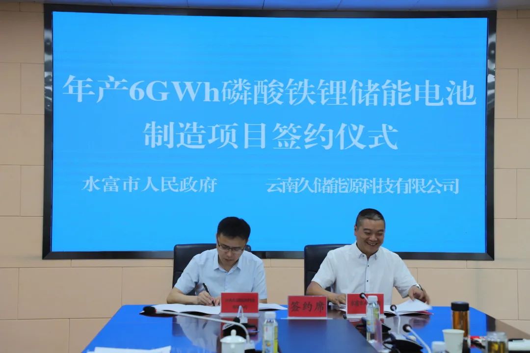20億元！久儲能源年產6GWh磷酸鐵鋰儲能電池落戶云南水富