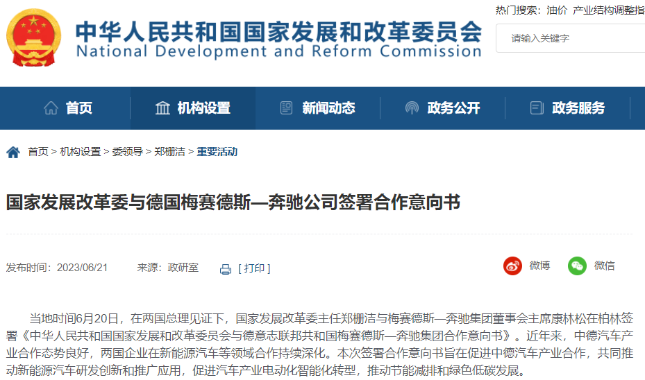 國家發(fā)展改革委與德國梅賽德斯—奔馳公司簽署合作意向書