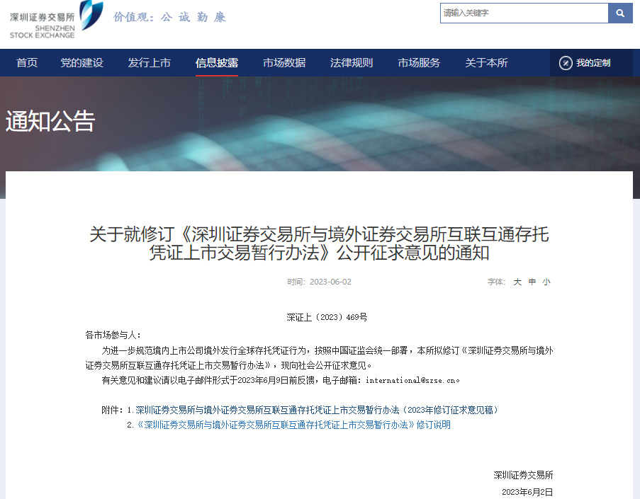 《深圳證券交易所與境外證券交易所互聯互通存托憑證上市交易暫行辦法》公開征求意見 《深圳證券交易所與境外證券交易所互聯互通存托憑證上市交易暫行辦法》公開征求意見
