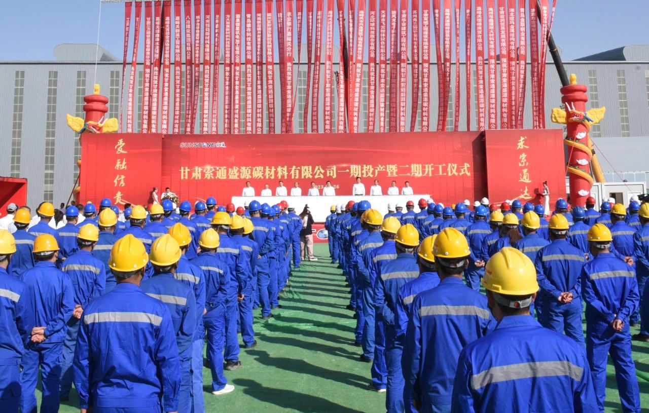 甘肅索通盛源碳材料有限公司一期投產暨二期開工 甘肅索通盛源碳材料有限公司一期投產暨二期開工