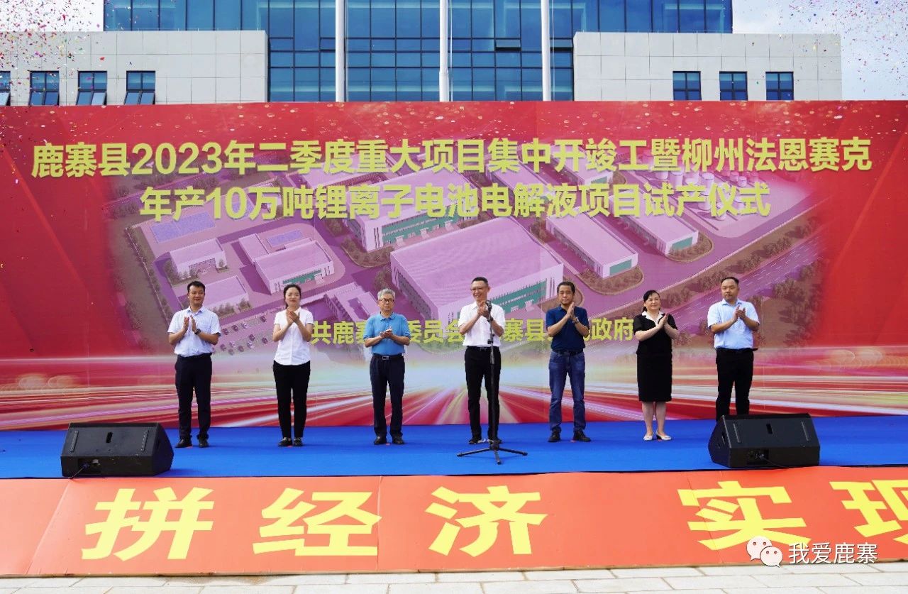 柳州法恩賽克年產(chǎn)10萬(wàn)噸鋰離子電池電解液項(xiàng)目試產(chǎn)儀式