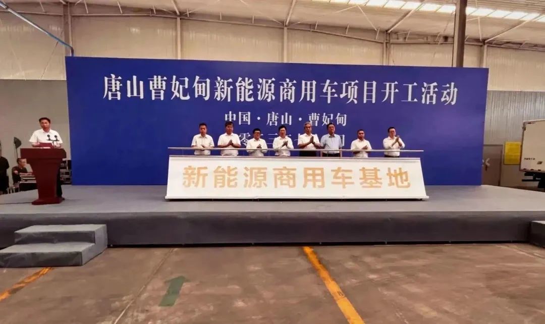 唐山曹妃甸新能源商用車項目開工 唐山曹妃甸新能源商用車項目開工