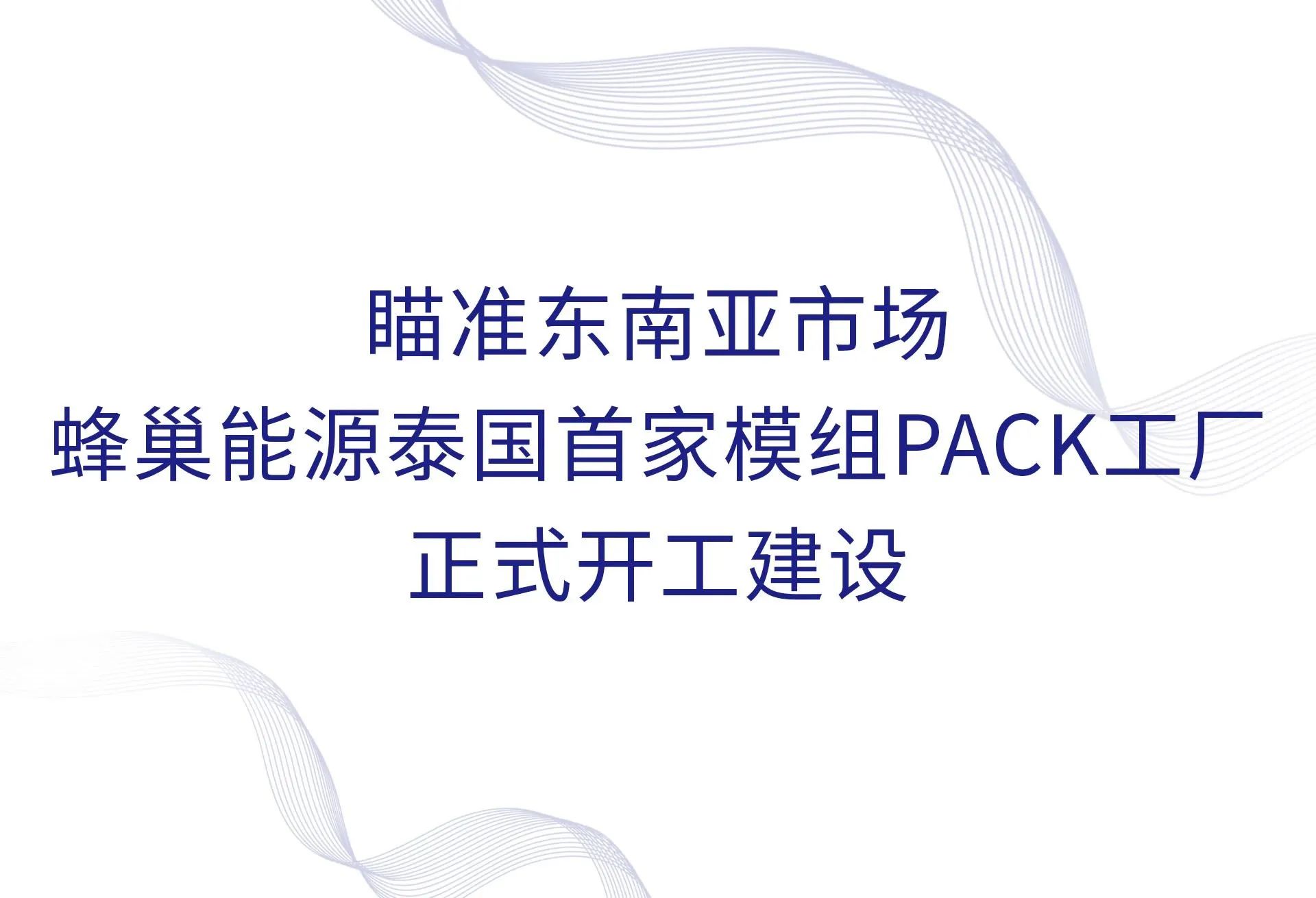 蜂巢能源泰國首家模組PACK工廠正式開工建設(shè)
