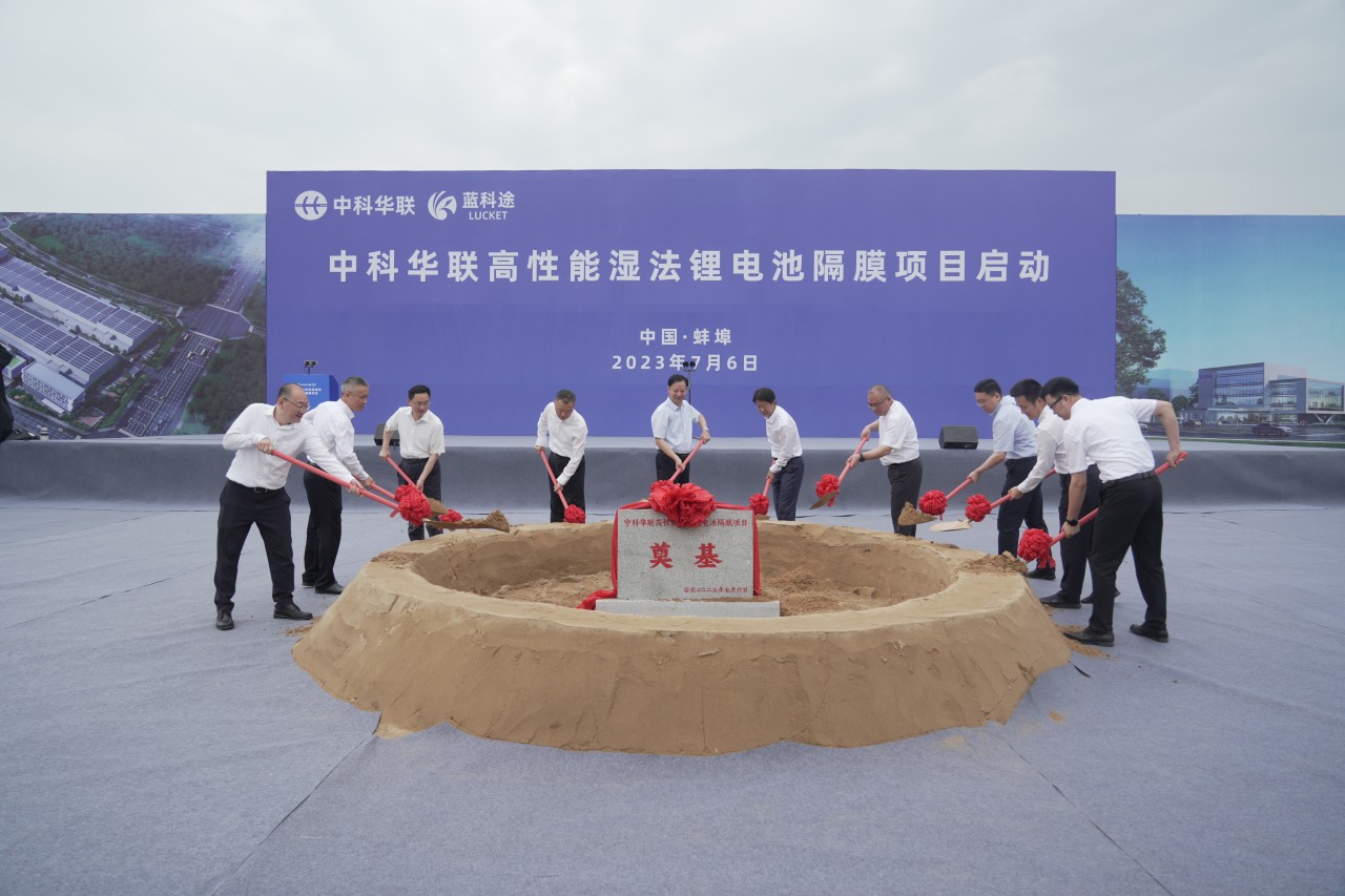 15.2億!年產(chǎn)6億㎡!中科華聯(lián)濕法隔膜安徽蚌埠項(xiàng)目啟動(dòng)