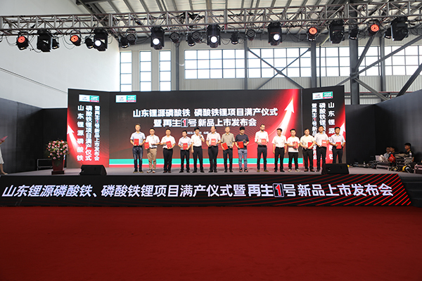 山東鋰源舉行磷酸鐵、磷酸鐵鋰滿產(chǎn)儀式 并發(fā)布“再生1號”Z系列新品