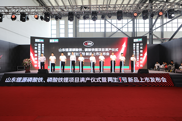 山東鋰源舉行磷酸鐵、磷酸鐵鋰滿產(chǎn)儀式 并發(fā)布“再生1號”Z系列新品