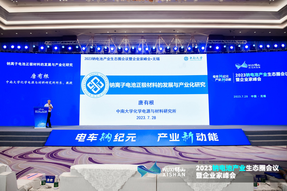 2023鈉電池產(chǎn)業(yè)生態(tài)圈會(huì)議暨企業(yè)家峰會(huì)現(xiàn)場(chǎng)