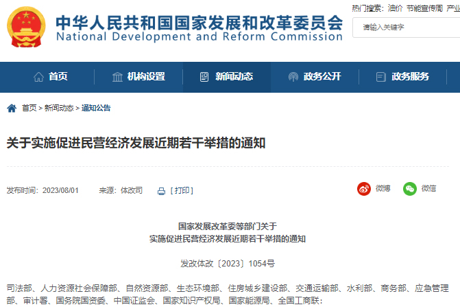 關于實施促進民營經濟發展近期若干舉措的通知