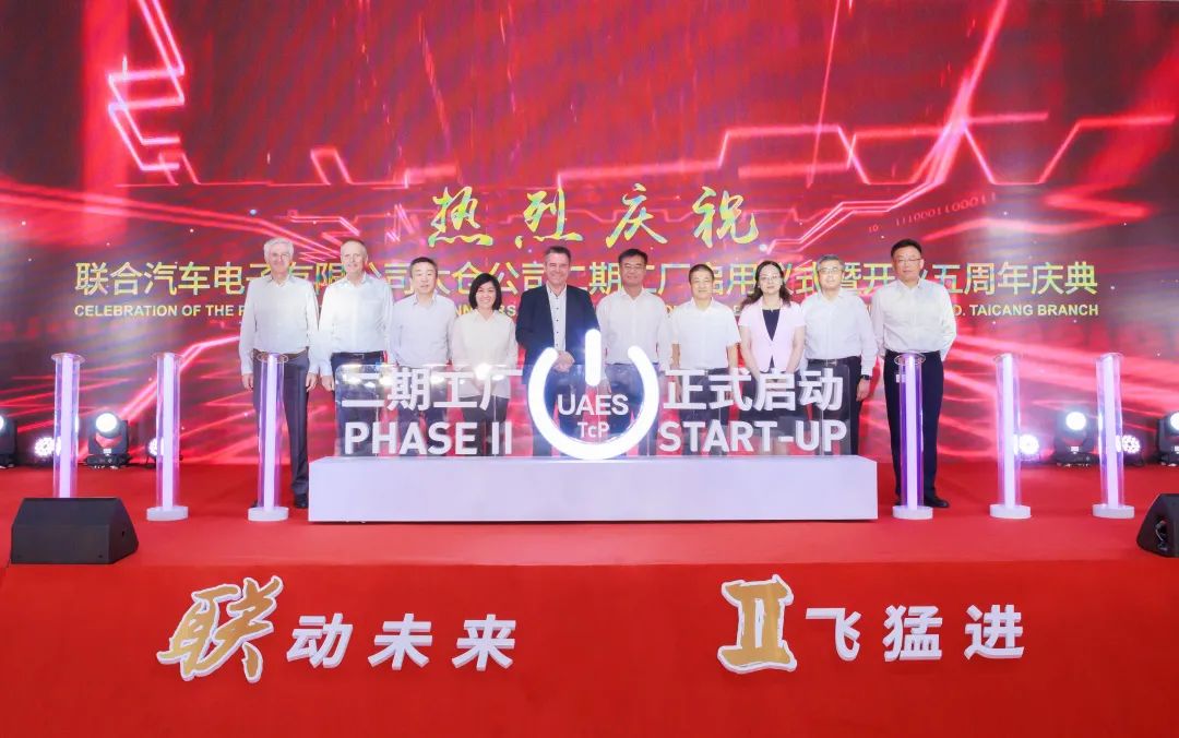 聯合汽車電子有限公司太倉公司二期工廠啟用儀式 聯合汽車電子有限公司太倉公司二期工廠啟用儀式