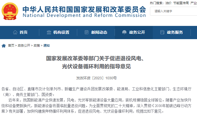 關于促進退役風電、光伏設備循環利用的指導意見