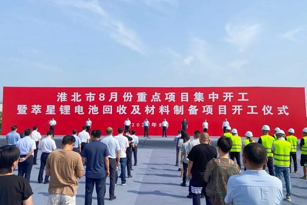 投資超10億！星恒電源電池回收項目于安徽淮北開工