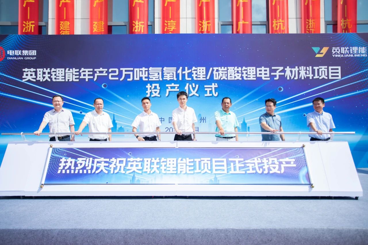 年產2萬噸！英聯鋰能氫氧化鋰/碳酸鋰電子材料項目投產