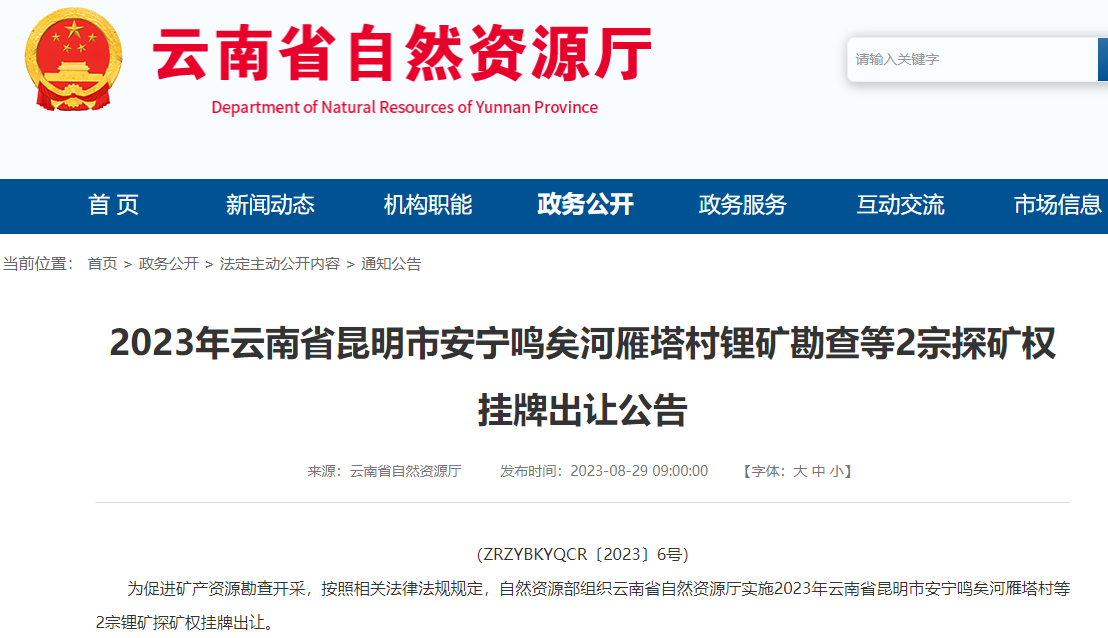 10月云南將有2宗鋰礦探礦權掛牌出讓 競拍環節出新規 10月云南將有2宗鋰礦探礦權掛牌出讓 競拍環節出新規