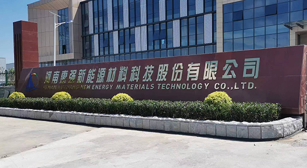 喜訊!惠強新材產銷突破雙億平方米大關 喜訊!惠強新材產銷突破雙億平方米大關