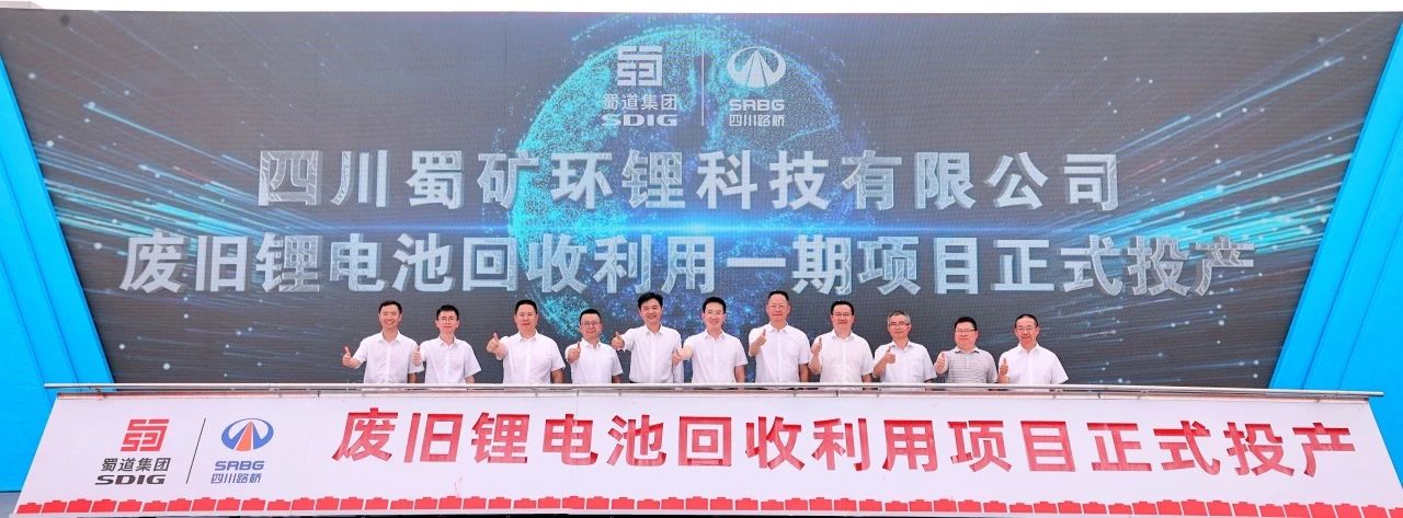 蜀礦環(huán)鋰10萬噸/年廢舊鋰電池回收利用項目一期投產 蜀礦環(huán)鋰10萬噸/年廢舊鋰電池回收利用項目一期投產