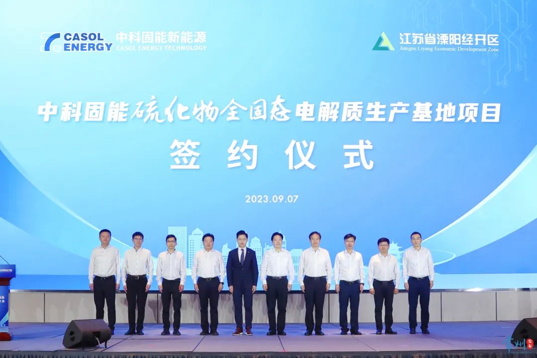 60億！中科固能硫化物全固態電解質生產基地項目簽約江蘇溧陽