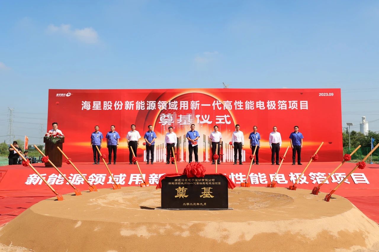 海星股份“新能源領(lǐng)域用新一代高性能電極箔項(xiàng)目”開(kāi)工