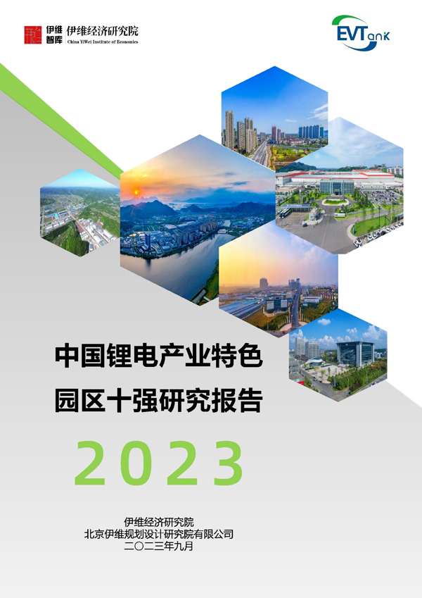 《中國鋰電產業特色園區十強研究報告（2023年）》