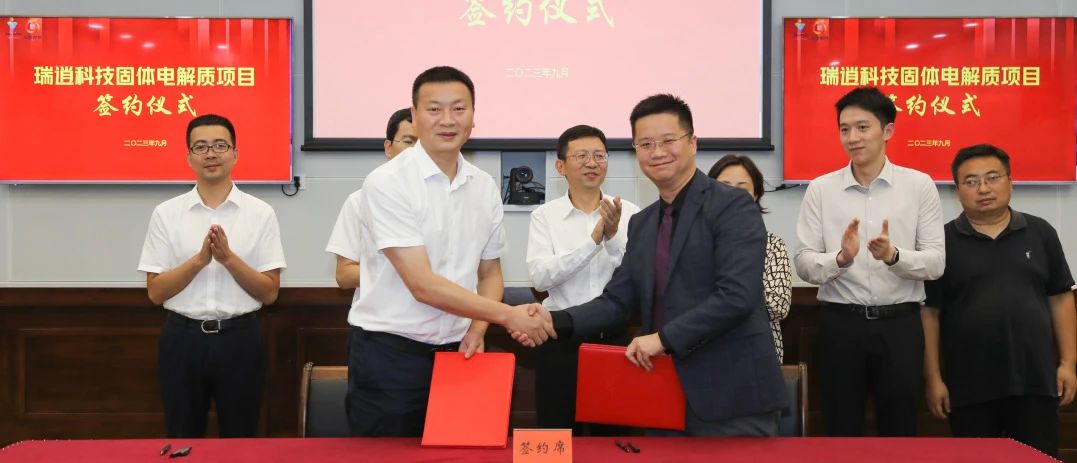 瑞逍科技硫化物全固態(tài)電解質(zhì)生產(chǎn)基地項(xiàng)目簽約儀式 瑞逍科技硫化物全固態(tài)電解質(zhì)生產(chǎn)基地項(xiàng)目簽約儀式