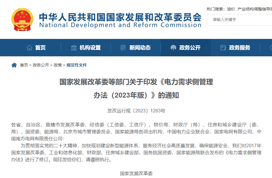 國家發改委等六部門印發《電力需求側管理辦法(2023年版)》