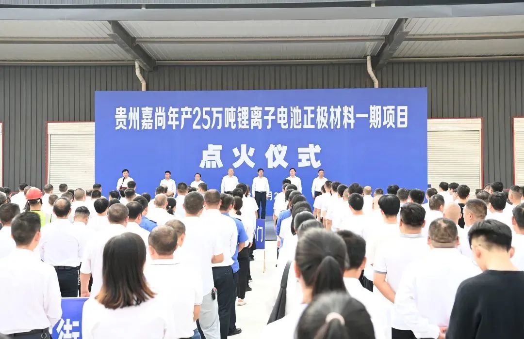 貴州嘉尚年產(chǎn)25萬噸鋰離子電池正極材料一期項目點火儀式