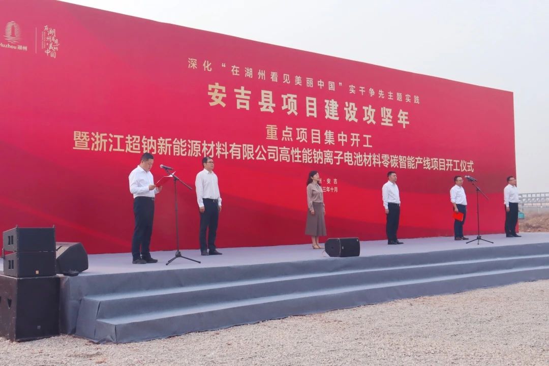 5.1億!超鈉新能源高性能鈉離子電池材料零碳智能產(chǎn)線項(xiàng)目動(dòng)工