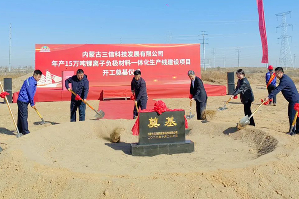 60億！年產(chǎn)15萬噸！內(nèi)蒙古三信科技負極材料一體化項目開工