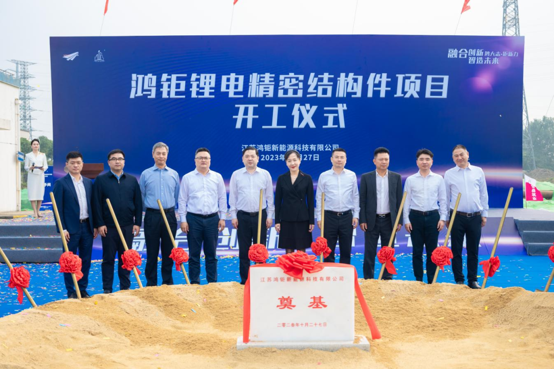 1.5億美元!鴻鉅鋰電精密結(jié)構(gòu)件項(xiàng)目開工奠基