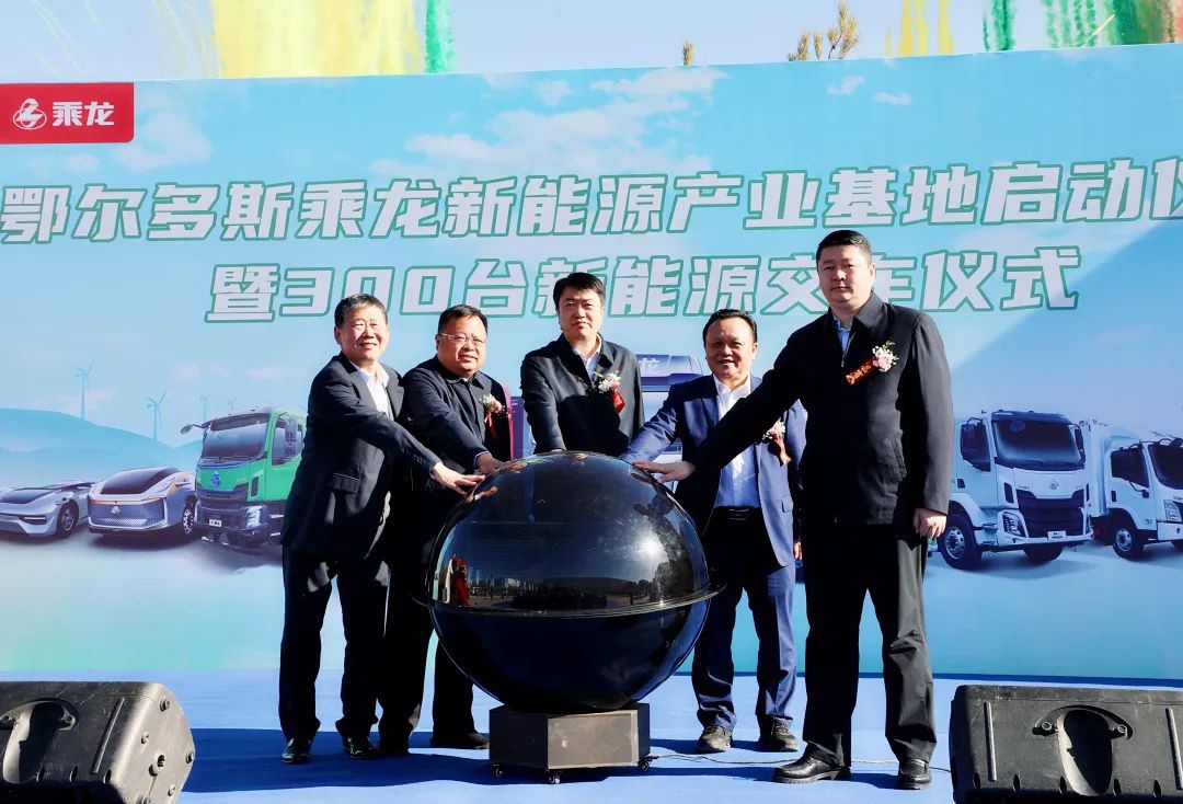 10億元!東風柳汽鄂爾多斯乘龍新能源產業基地啟動