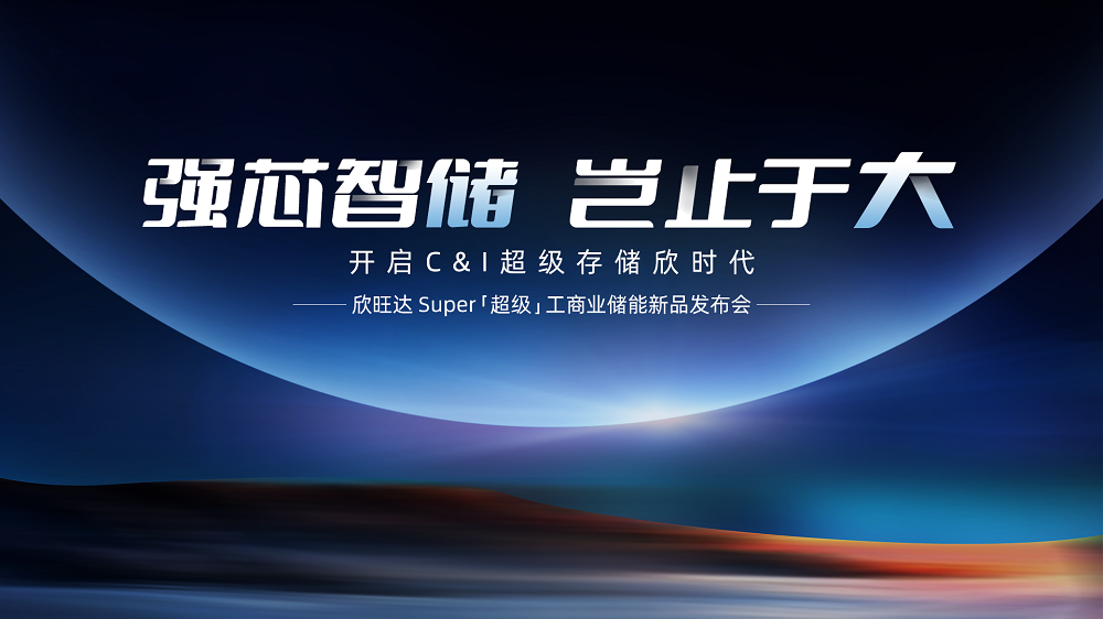 首家!首發(fā)!欣旺達(dá)開啟長(zhǎng)壽命超級(jí)工商儲(chǔ)「欣」時(shí)代 首家!首發(fā)!欣旺達(dá)開啟長(zhǎng)壽命超級(jí)工商儲(chǔ)「欣」時(shí)代