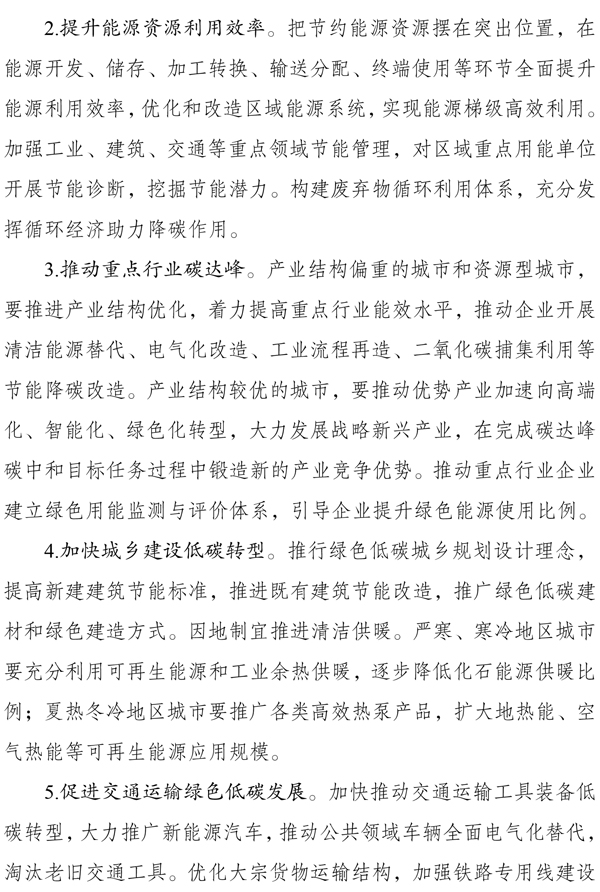 《國家碳達峰試點建設方案》