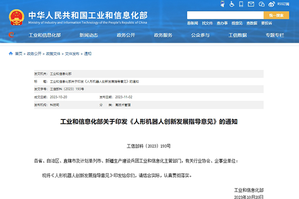 工信部印發《人形機器人創新發展指導意見》 打造科技競爭新高地 工信部印發《人形機器人創新發展指導意見》 打造科技競爭新高地