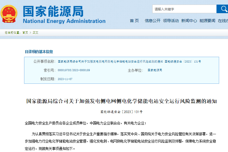 國家能源局綜合司關于加強發電側電網側電化學儲能電站安全運行風險監測的通知