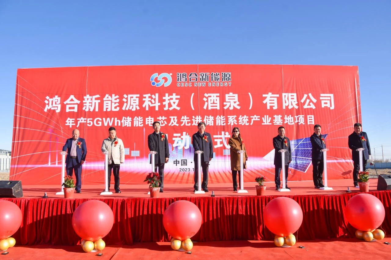 40億元！鴻合新能源年產5GWh儲能電池項目于甘肅酒泉啟動