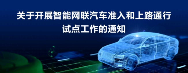 關(guān)于開展智能網(wǎng)聯(lián)汽車準(zhǔn)入和上路通行試點(diǎn)工作的通知 關(guān)于開展智能網(wǎng)聯(lián)汽車準(zhǔn)入和上路通行試點(diǎn)工作的通知
