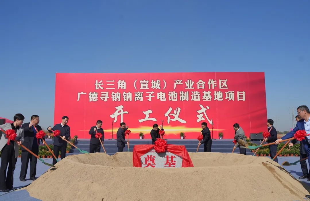 100億元！眾鈉能源廣德尋鈉鈉離子電池制造基地項目開工