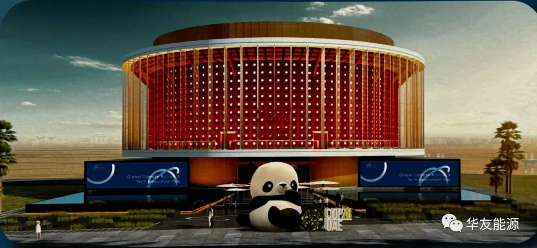 華友能源亮相COP28 共赴綠色低碳之約