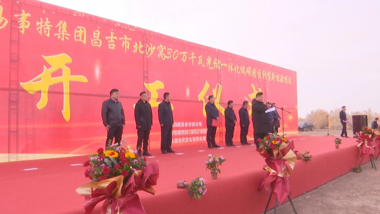 易事特集團昌吉市北沙窩30萬千瓦光儲一體化低碳園區轉型新能源項目開工