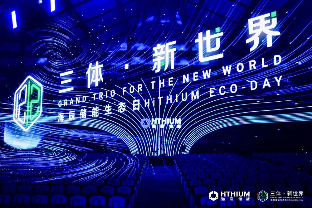 首屆海辰儲(chǔ)能生態(tài)日:全球首發(fā)3大新品及服務(wù) 開(kāi)啟儲(chǔ)能新世界