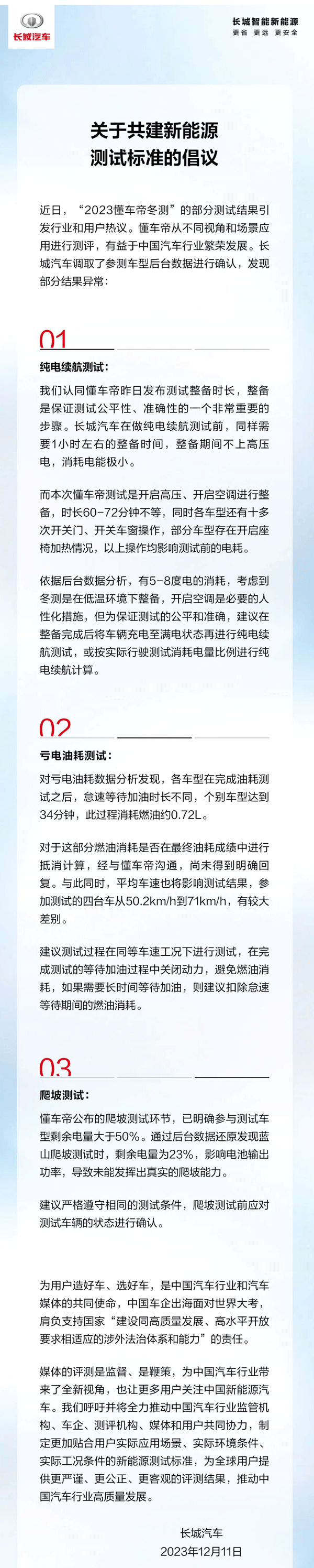 長城汽車發布共建中國新能源測試標準的倡議 長城汽車發布共建中國新能源測試標準的倡議