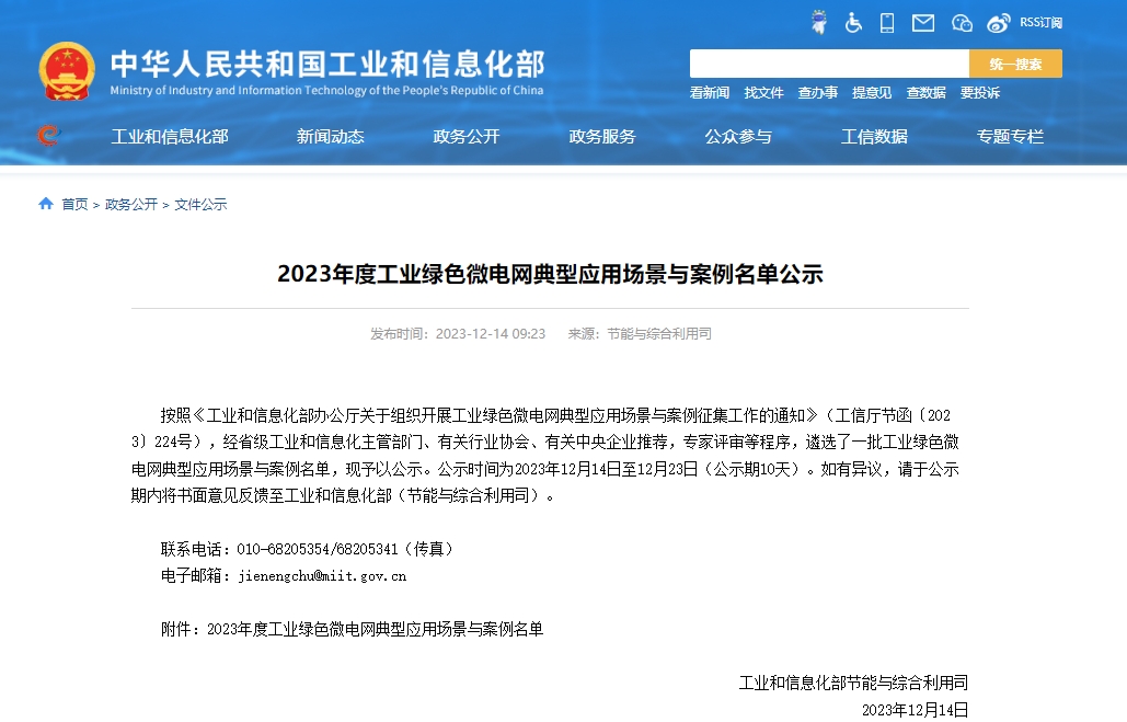 2023年度工業(yè)綠色微電網(wǎng)典型應(yīng)用場(chǎng)景與案例名單公示 2023年度工業(yè)綠色微電網(wǎng)典型應(yīng)用場(chǎng)景與案例名單公示