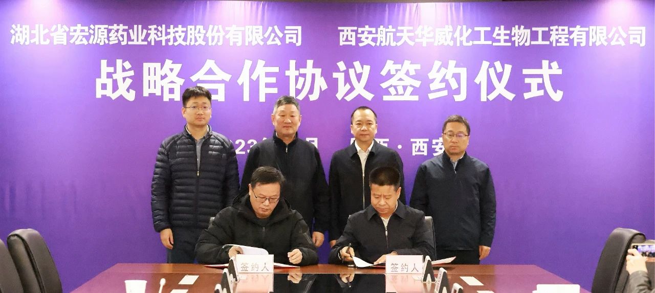 西發(fā)華威公司與湖北宏源藥業(yè)簽署戰(zhàn)略合作協(xié)議