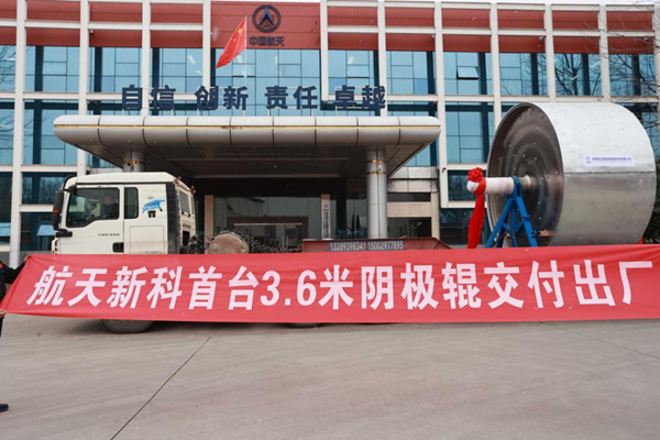 新能源鋰電銅箔裝備新紀錄！四院直徑3.6米陰極輥成功下線交付