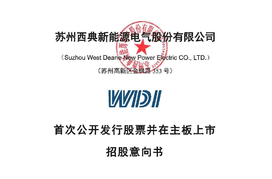 西典新能 西典新能