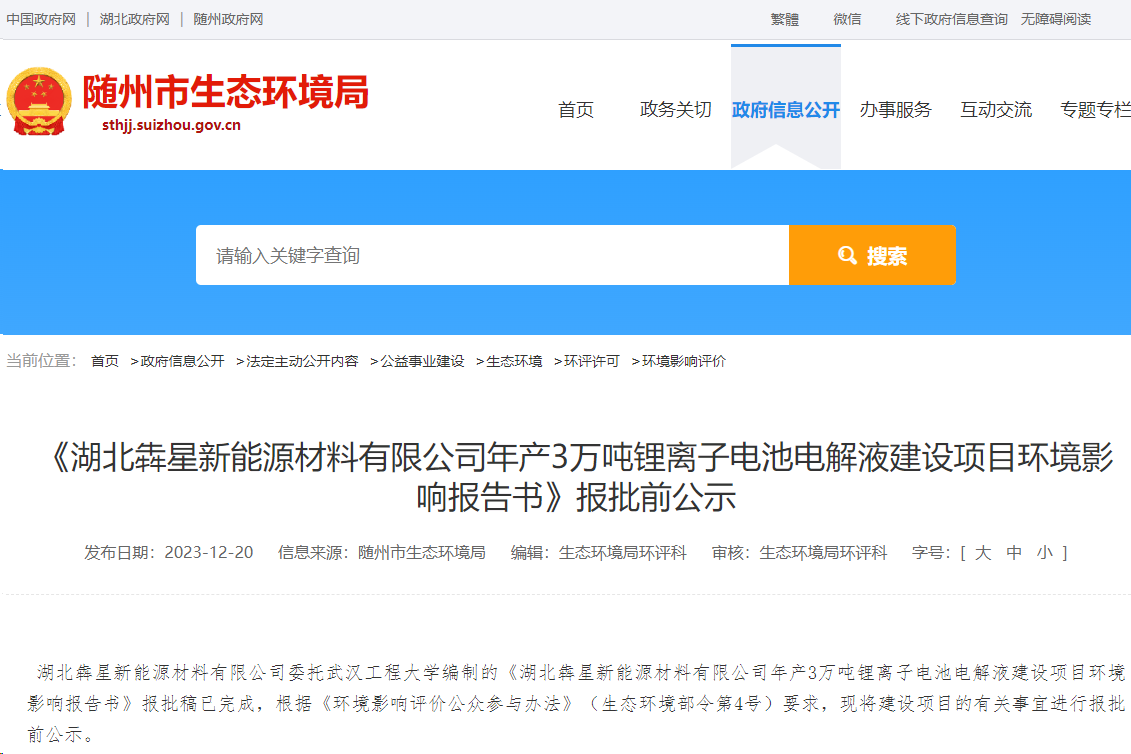 年產3萬噸！犇星新能源湖北隨州電解液項目將于明年2月投產